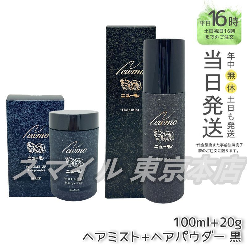 ニューモ ヘアパウダー＆ミスト★ブラック 2個セット ニューモヘアパウダー ニューモ ヘアミスト & ヘアパウダー 2セット 黒