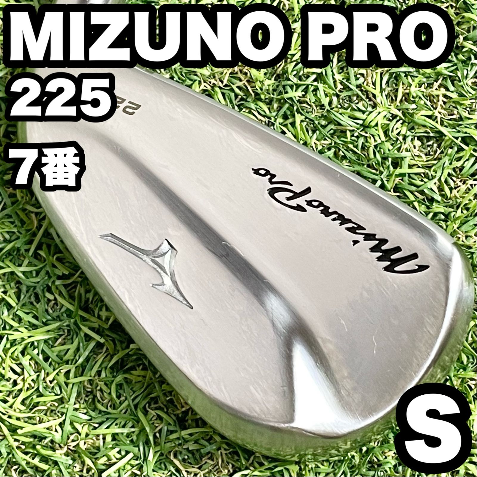 MIZUNO Pro225 ミズノプロ 7番アイアン 右 S200 ゴルフクラブ