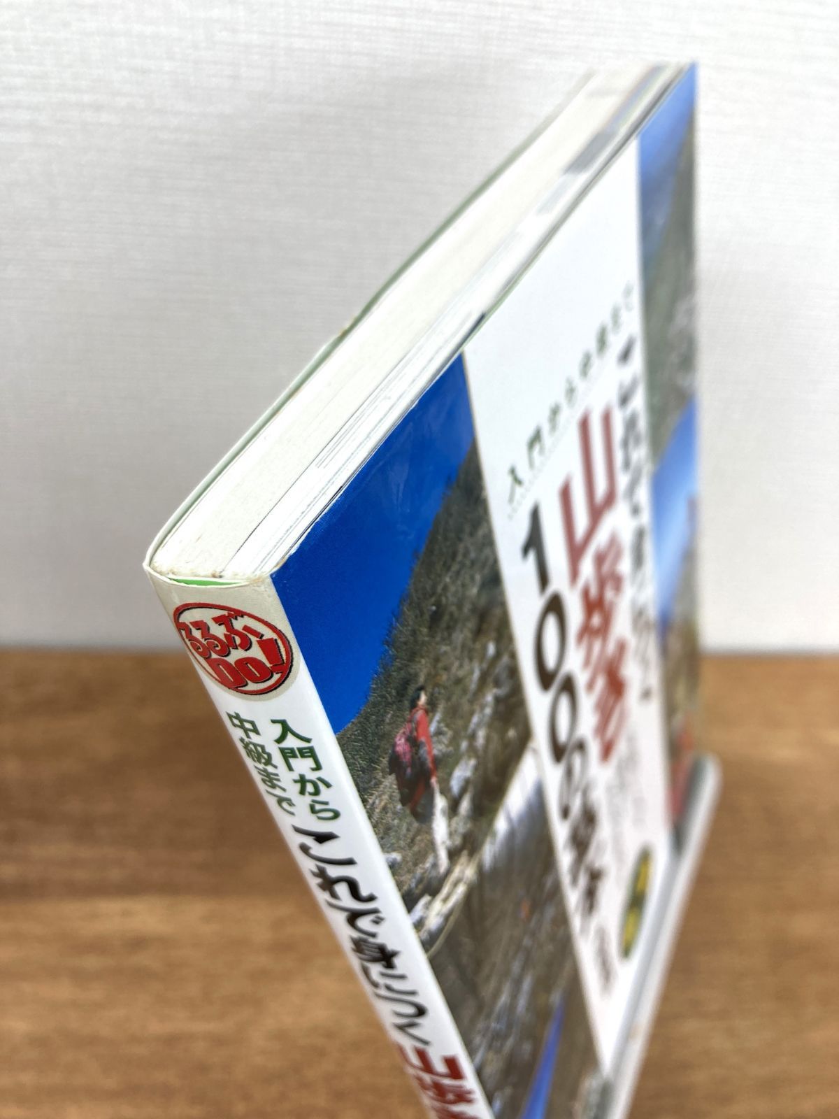 入門から中級まで これで身につく山歩き100の基本【単行本】大関義明 