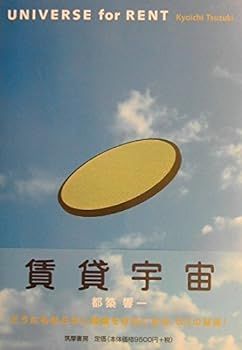 【中古】(非常に良い)賃貸宇宙: UNIVERSE for RENT 都築 響一