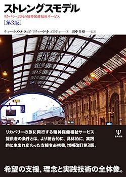 【得価，お買い得】 【中古】ストレングスモデル[第3版]?リカバリー志向の精神保健福祉サービス その他