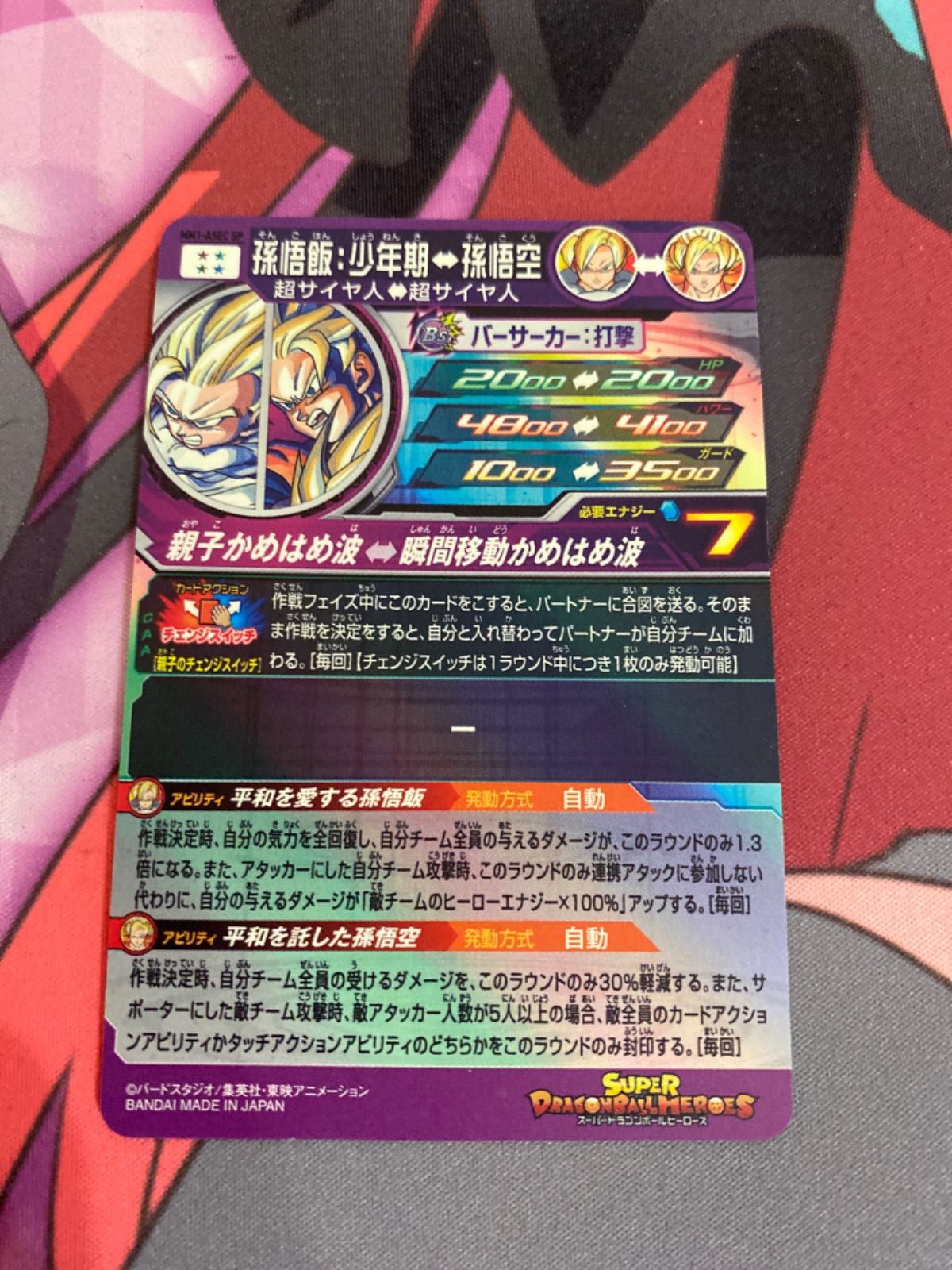 スーパードラゴンボールヒーローズ 孫悟飯少年期 mm1-asec sp