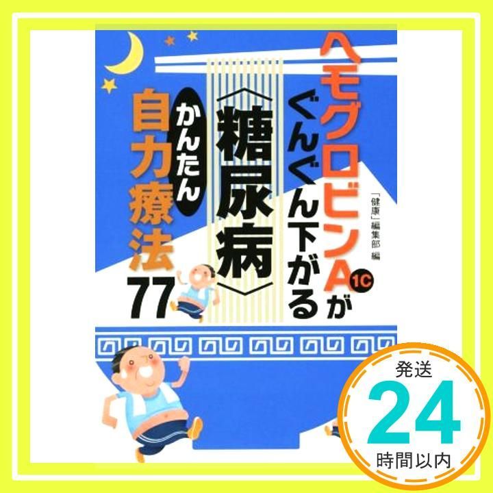 ヘモグロビンA1cがぐんぐん下がる 糖尿病 かんたん自力療法77 Oct 08 2014 健康 編集部_03