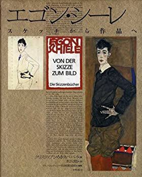 【】 エゴン・シーレ スケッチから作品へ