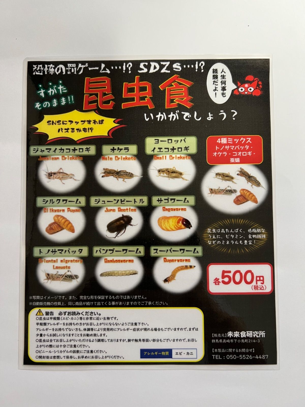 姿そのまま昆虫食 50袋セット 500円ガチャ用ポップ付き - メルカリ