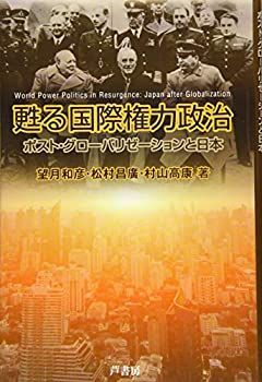 【中古-非常に良い】 甦る国際権力政治 ポスト・グローバリゼーションと日本