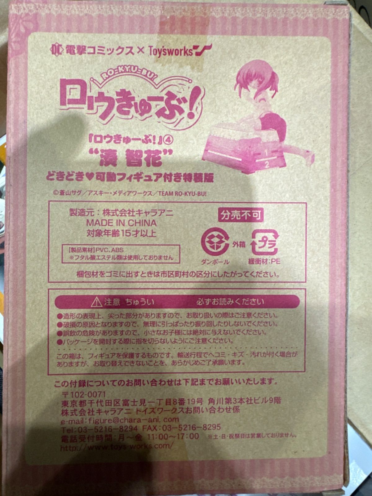 【SGM】未開封 湊智花 どきどき可動フィギュア 「ロウきゅーぶ!」 コミック第4巻特装版付録