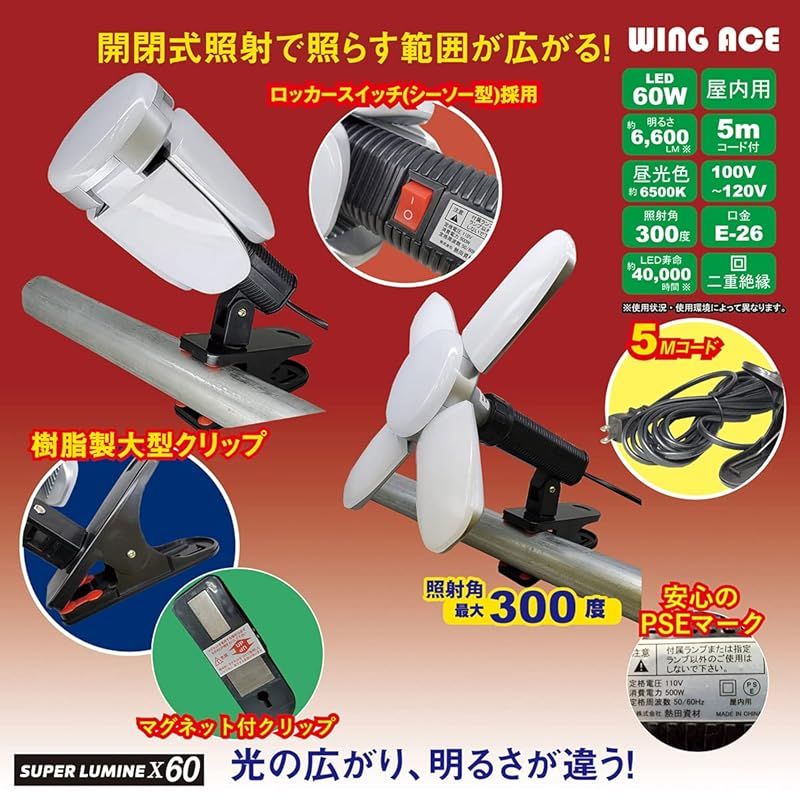 LED電球付屋内用クリップランプ スーパールミネX60