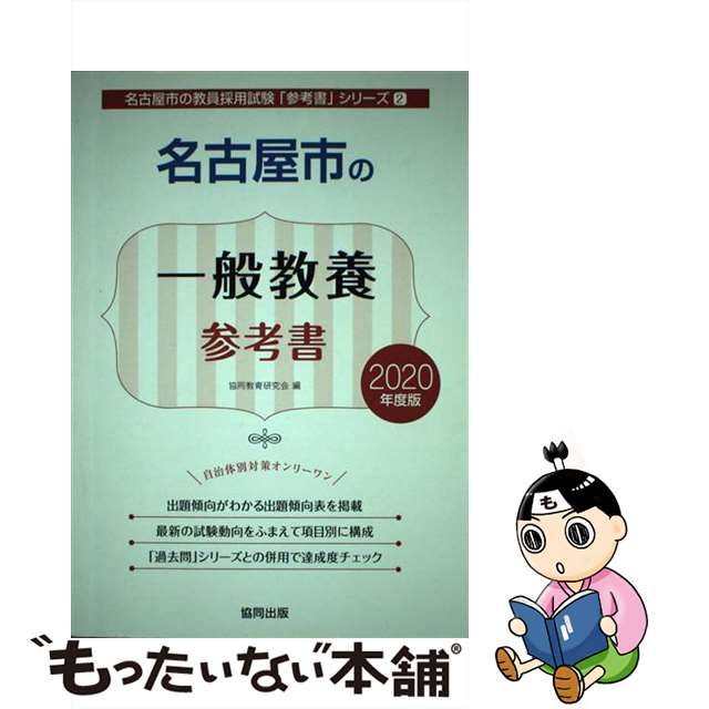 名古屋市の一般教養参考書 ２０２０年度版/協同出版/協同教育研究会-