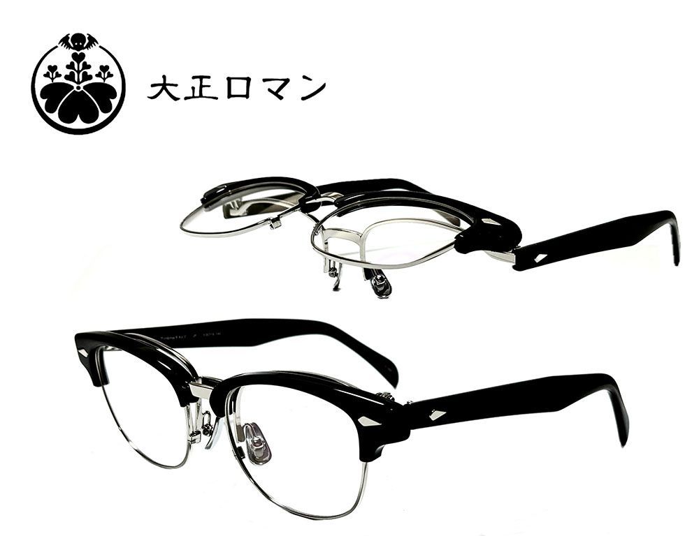 大正ロマン 跳ね上げ式 単式 メガネフレーム アri4maタke0 5188 ブラック MADE IN JAPAN