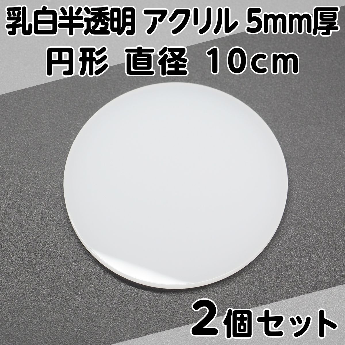 乳白半透明 アクリル 5mm厚 円形 直径10cm 2個セット - メルカリ