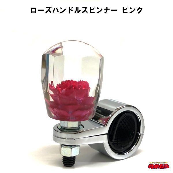 ローズハンドルスピンナー　ピンク