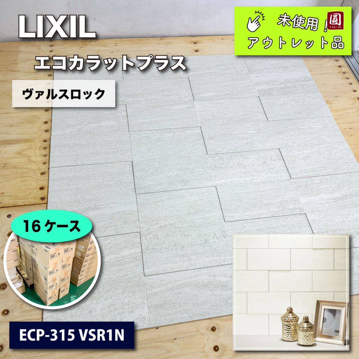 ＜LIXIL＞エコカラットプラス・ヴァルスロック（型番：ECP-315 VSR1N）【未使用アウトレット品】16ケース