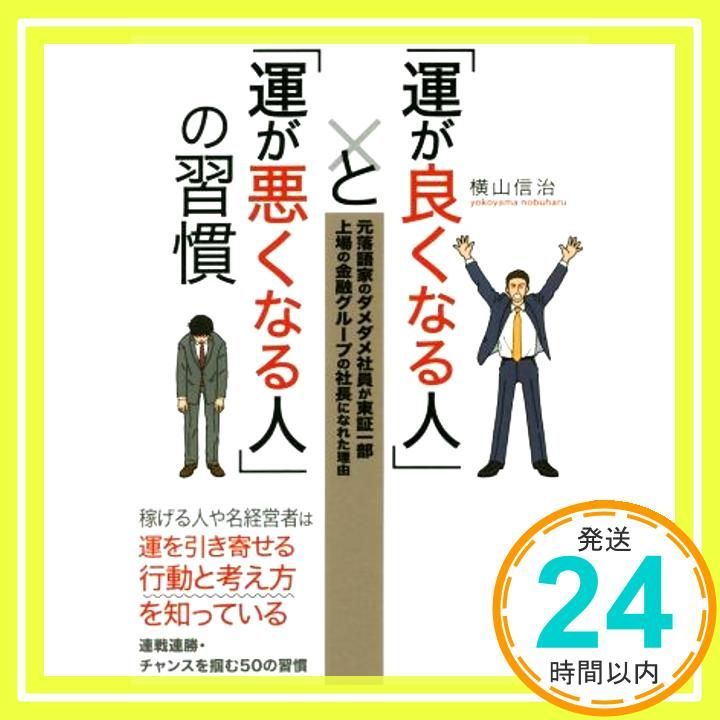 運が良くなる人 と 運が悪くなる人 の習慣 アスカビジネス Dec 07 2016 横山 信治_03