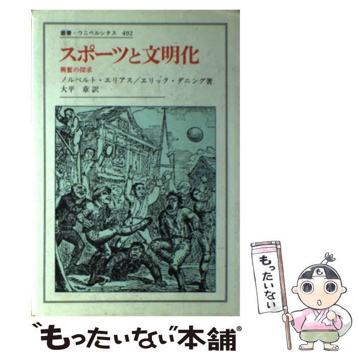 スポーツと文明化―興奮の探求 (叢書・ウニベルシタス) スポーツと文明化 新装版 興奮の探求 叢書・ウニベルシタス492