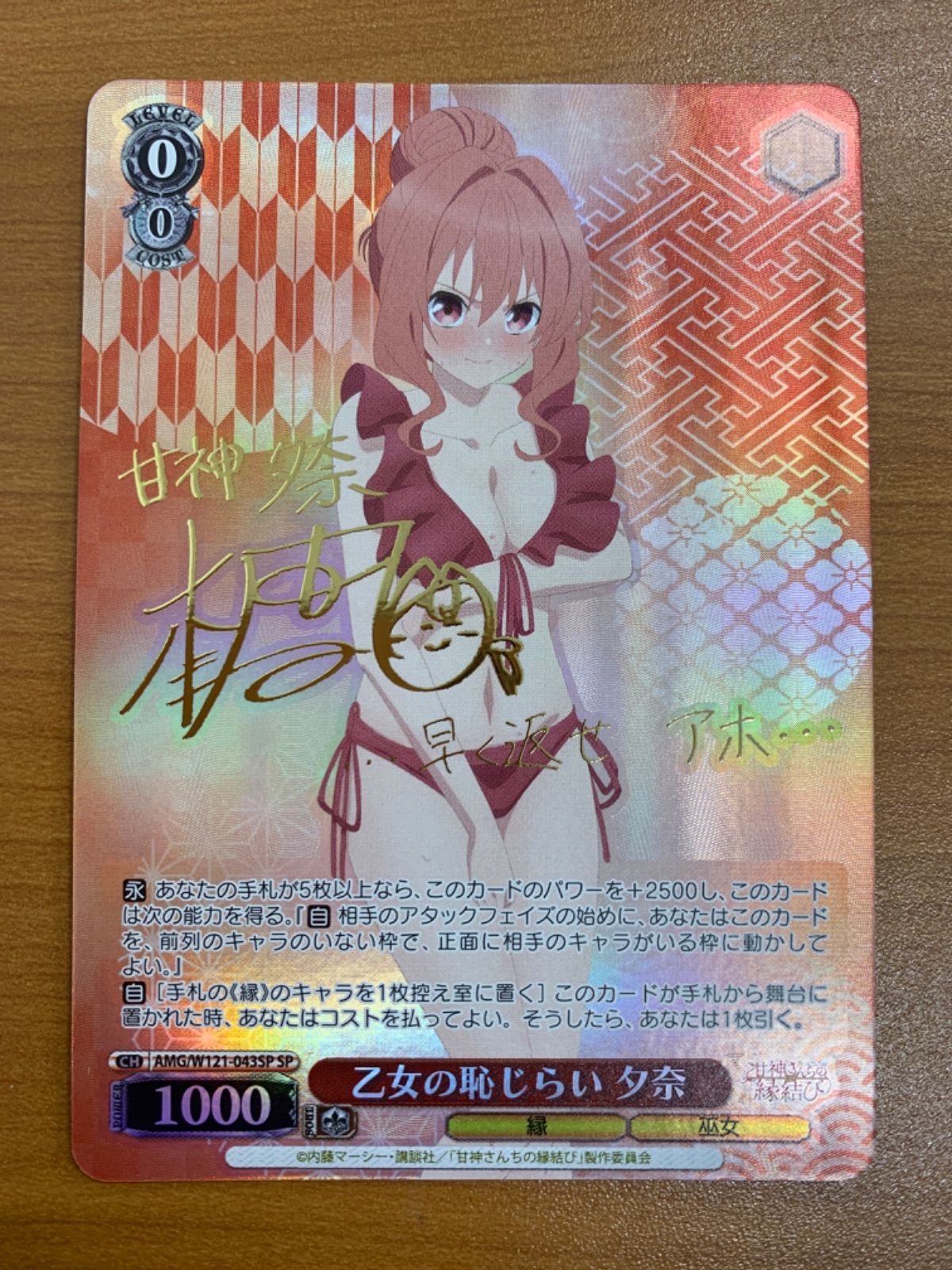 ヴァイス/甘神さんちの縁結び/SP/乙女の恥じらい 夕奈/サイン 状態A 乙女の恥じらい 夕奈 サイン入り AMG/W121-043SP CH