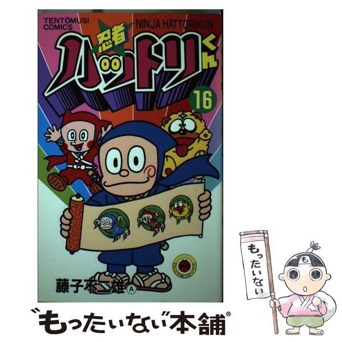 中古】 忍者ハットリくん 第16巻 (てんとう虫コミックス) / 藤子不二雄 / 小学館 - メルカリ