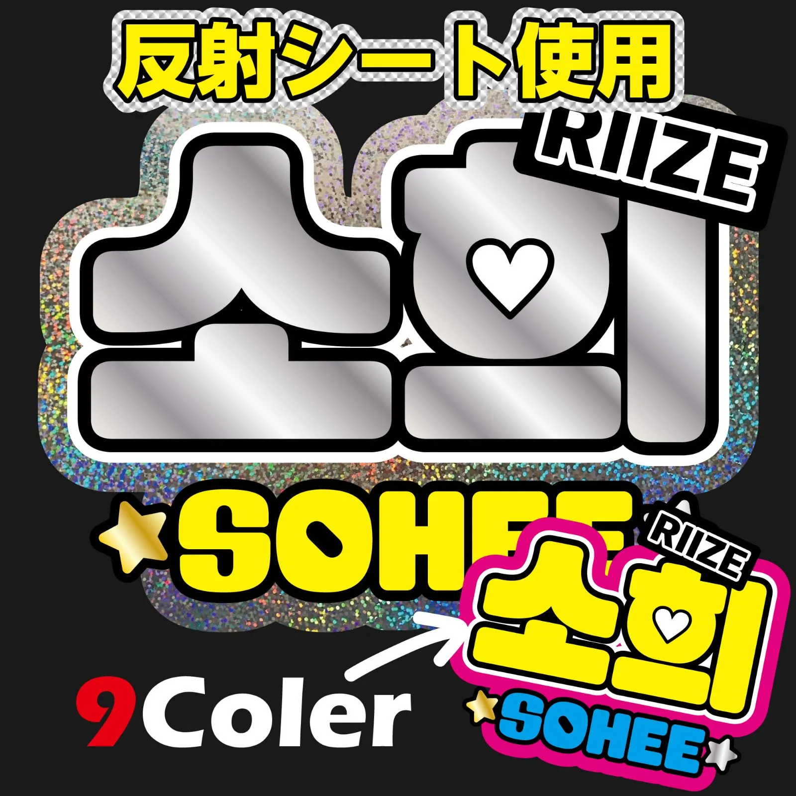 G反射うちわ文字【RIIZE-2□ソヒSOHEE】選べるカラーハングル反射名前