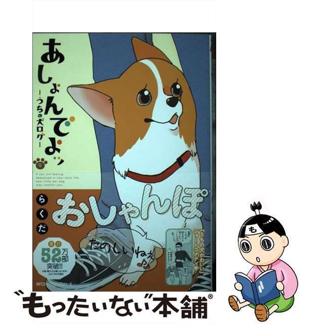 中古】 あしょんでよッ うちの犬ログ 9 (MFCジーンピクシブシリーズ) / らくだ / ＫＡＤＯＫＡＷＡ - メルカリ