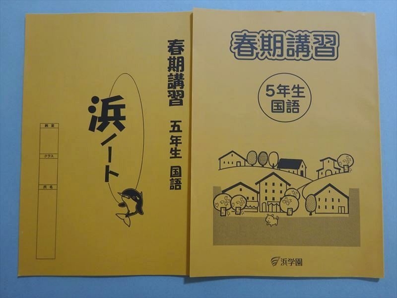 WT37-027 浜学園 春期講習 5年生 国語/浜ノート 状態良い 2021 計2冊 08  s2B