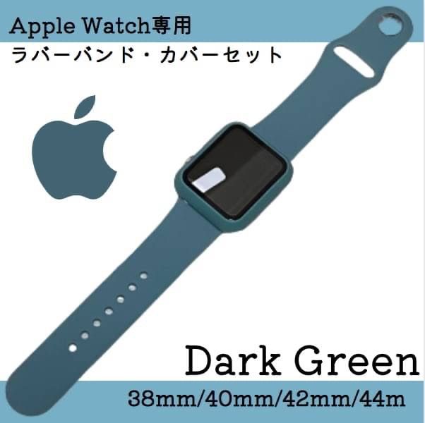 Apple Watch アップルウォッチ ケース ラバーバンド ダークグリーン