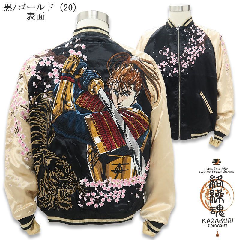 絡繰魂 カラクリ 花の慶次 スカジャン リバーシブル 224051 刺繍