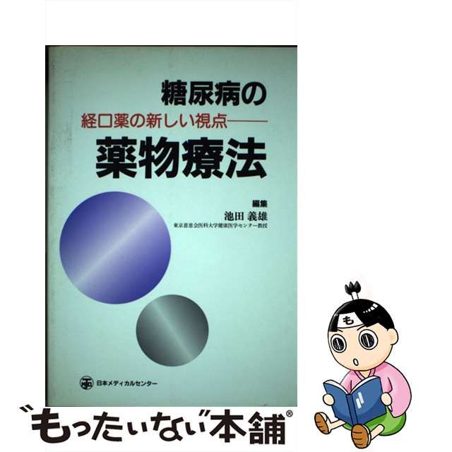 糖尿病の薬物療法 経口薬の新しい視点/日本メディカルセンター/池田