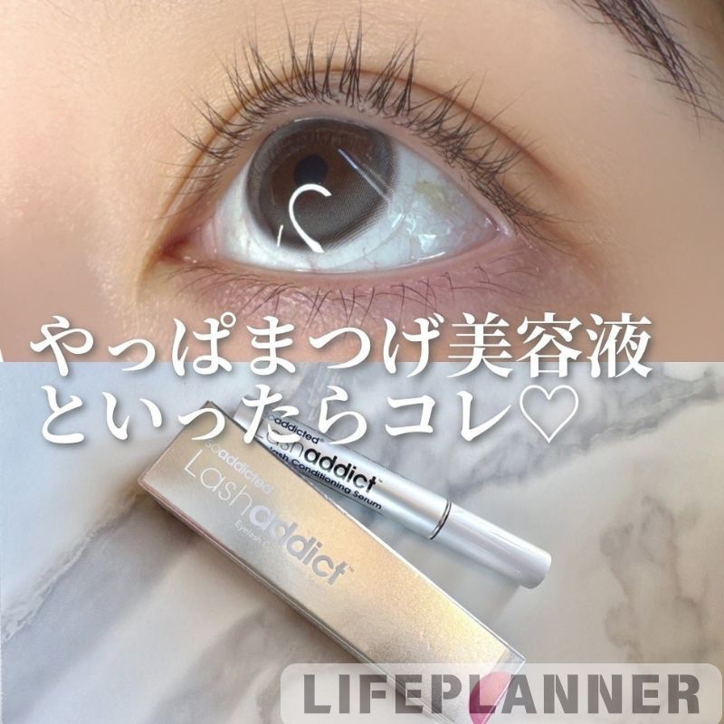 【正規品】未開封！！ロット番号有！Lashaddict まつ毛美容液 5ml Lashaddict 「シリアル有」アイラッシュ コンディショニング
