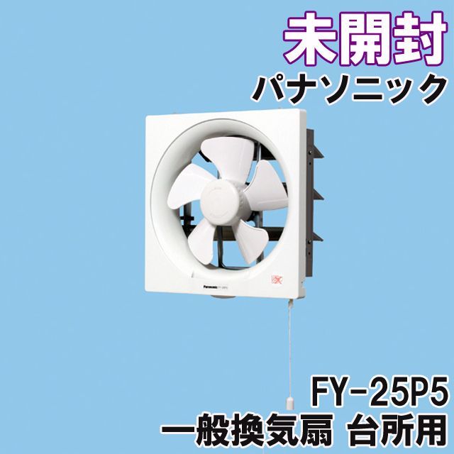 FY-25P5 一般換気扇 スタンダード形 台所用 パナソニック(Panasonic) 【未開封】 □K0038293 - メルカリ