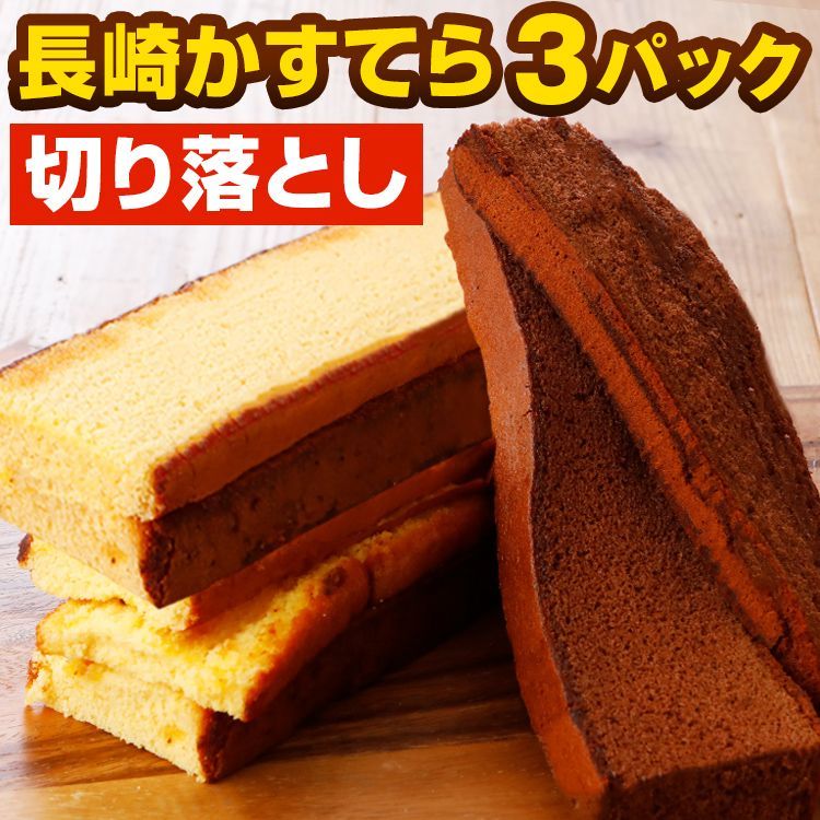 長崎カステラ 切り落とし 選べる 3パック 訳あり 690g プレーン 徳用 送料無料 お試し ワケあり 大容量 業務用 かすてら スイーツ [宅配]