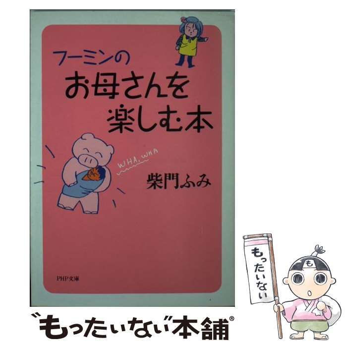 【中古】 お母さんを楽しむ本/ＰＨＰ研究所/柴門ふみ お母さんを楽しむ本 | 書籍 | PHP研究所