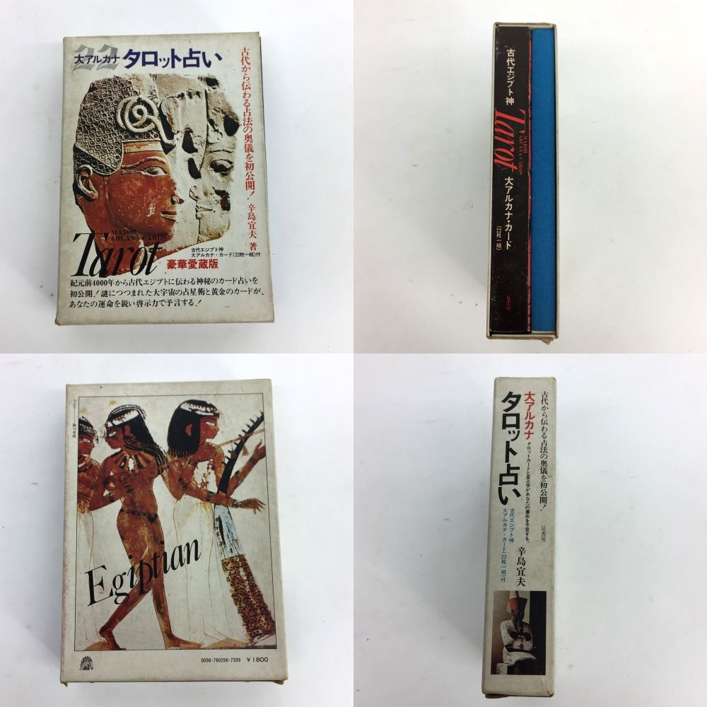 二見書房 辛島宜夫 大アルカナ タロット占い Tarot 豪華愛蔵版