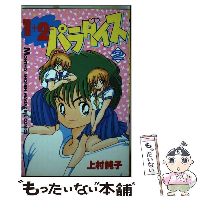 中古】 1＋2＝パラダイス 2 (講談社コミックス月刊マガジン) / 上村