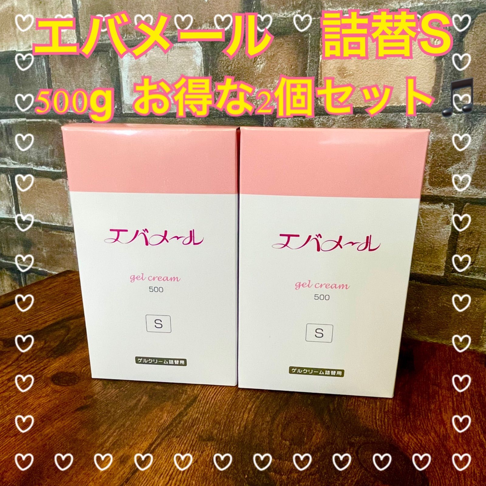 新品】エバメール ゲルクリーム 500S ポンプと詰 替用 セット