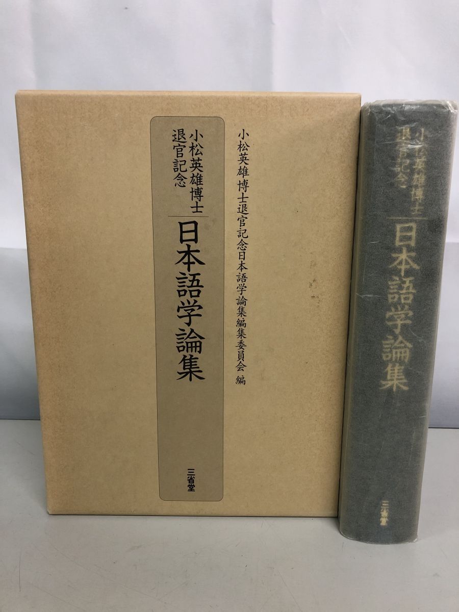 日本語学論集 小松英雄博士退官記念日本語学論集編集委員会 三省堂