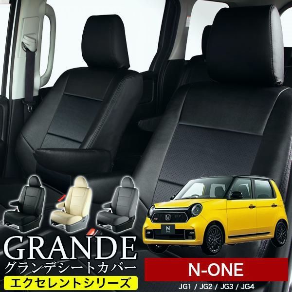 送料無料 送料無料 車検対応 シートカバー N-ONE エヌワン JG1|JG2|JG3|JG4 グランデ エクセレント シリーズ