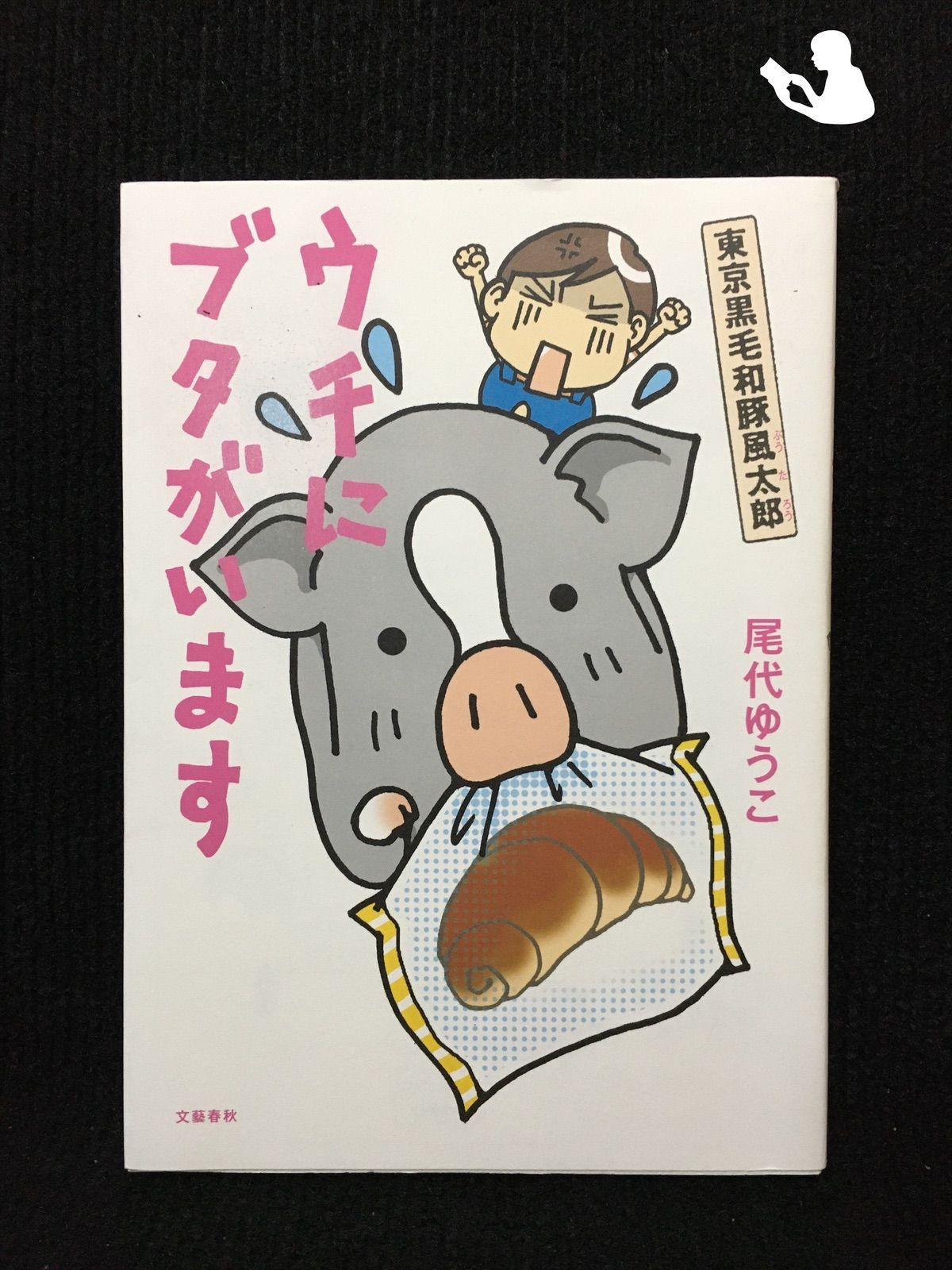 【中古】 ウチにブタがいます 東京黒毛和豚風太郎/文藝春秋/尾代ゆうこ 中古】 ウチにブタがいます 東京黒毛和豚風太郎/文藝春秋/尾代