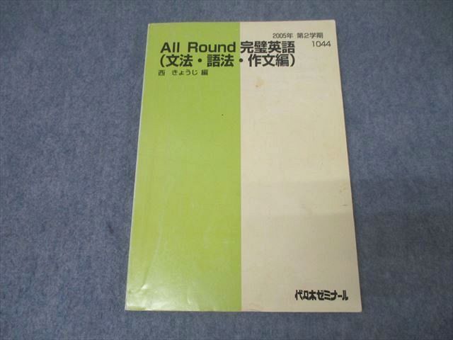 FC26-055 代々木ゼミナール 代ゼミ All Round完璧英語(文法・語法・作文編) テキスト 2005 第2学期 西きょうじ 012m0D