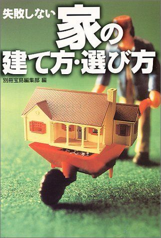 中古】失敗しない家の建て方・選び方 (宝島社文庫) 別冊宝島編集部 ...