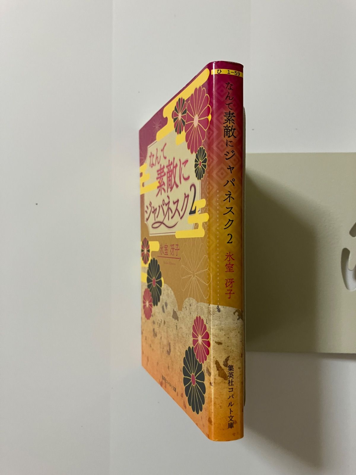 復刻版】 なんて素敵にジャパネスク 2 (コバルト文庫) ／氷室