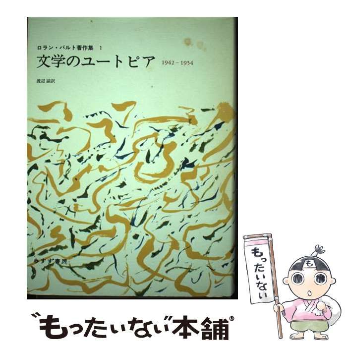 本 文学のユートピア―1942-1954 (ロラン・バルト著作集 1)