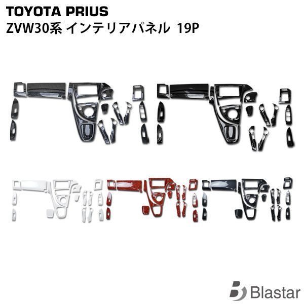 プリウス ZVW30系 インテリアパネル インパネ 19ピース