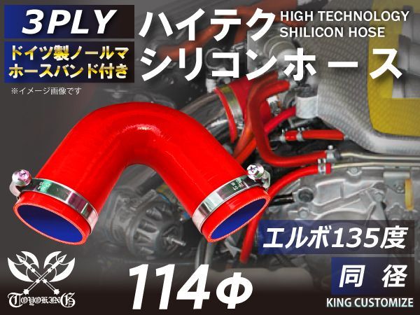 ホースバンド付き TOYOKING シリコン チューブ シリコンホース エルボ135度 同径 内径Φ114mm 赤色 ロゴマーク無し インタークーラー  ターボ ラジェーター ライン パイピング 接続 汎用 - 毎日新作入荷