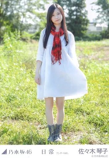 中古】生写真(乃木坂46) 佐々木琴子/全身・「日常 アンダーver