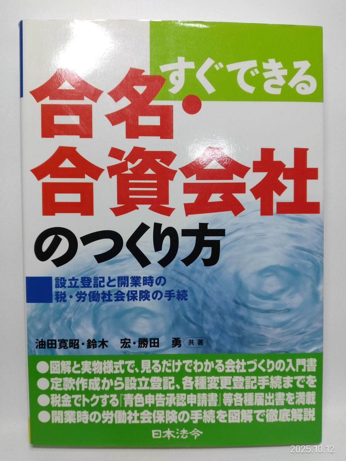 合名 合資会社のつくり方 すぐできる 設立登記と開業時の税 労働社会保険の手続 油田 寛昭