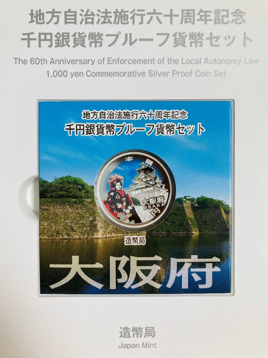 地方自治 千円銀貨 大阪府 Bセット 31.1g 付属品付 地方自治法施行60周年記念 千円銀貨幣プルーフ貨幣セット 1000円銀貨 千円カラー銀貨  カラーコイン 記念貨幣 硬貨 日本円 シルバー メダル 造幣局 投資 資産 高騰 価値保蔵 47P1027b - メルカリ