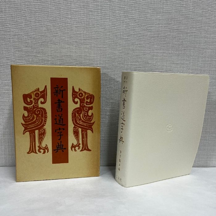 書源普及版 新書道字典 藤原鶴来編 二玄社 1985年 - メルカリ