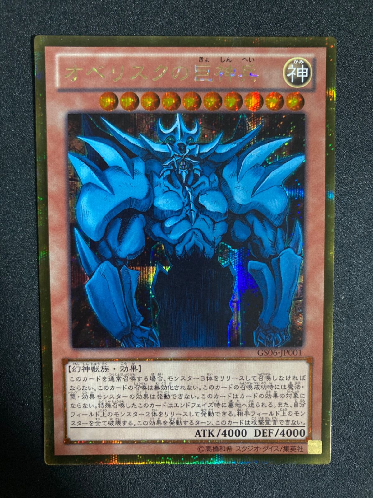 遊戯王 GS06-JP001 オベリスクの巨神兵(初期絵) ゴールドシークレット