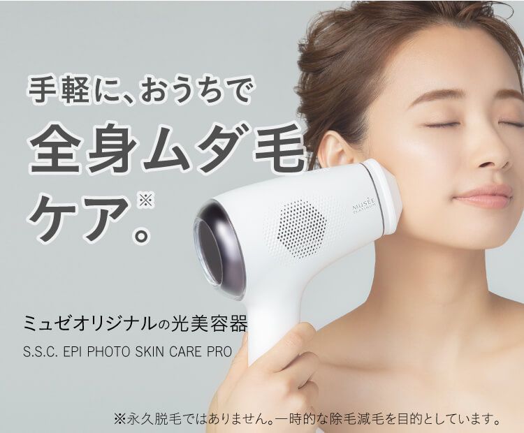 新品未使用】ミュゼ 家庭用脱毛器 エピフォト スキンケアプロ 美容脱毛