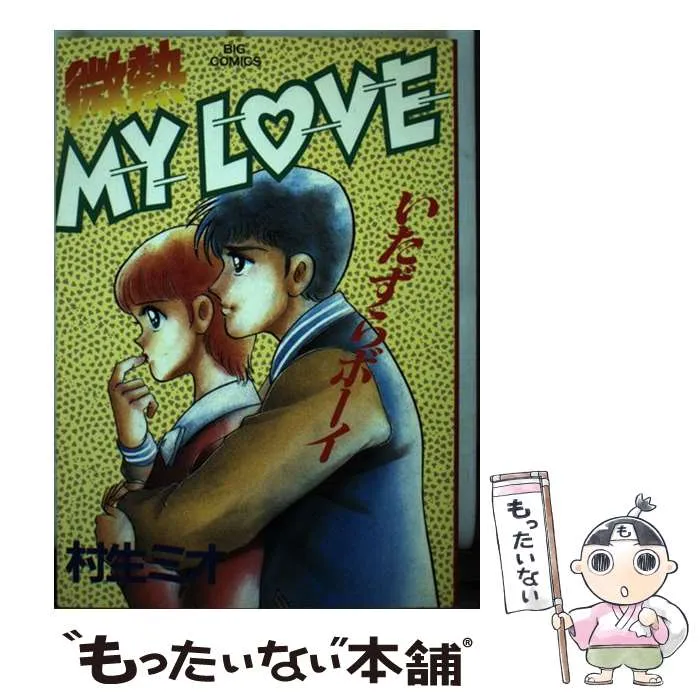 2025年最新】微熱 my loveの人気アイテム - メルカリ